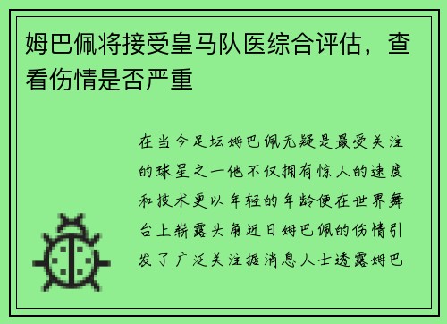 姆巴佩将接受皇马队医综合评估，查看伤情是否严重