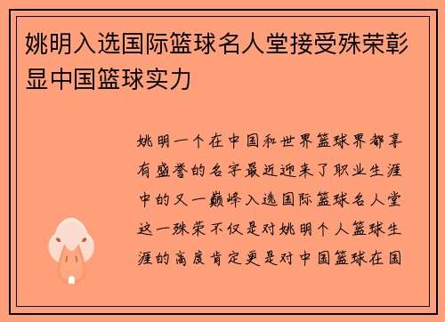 姚明入选国际篮球名人堂接受殊荣彰显中国篮球实力