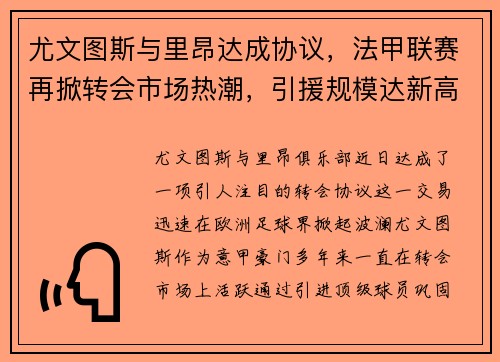 尤文图斯与里昂达成协议，法甲联赛再掀转会市场热潮，引援规模达新高