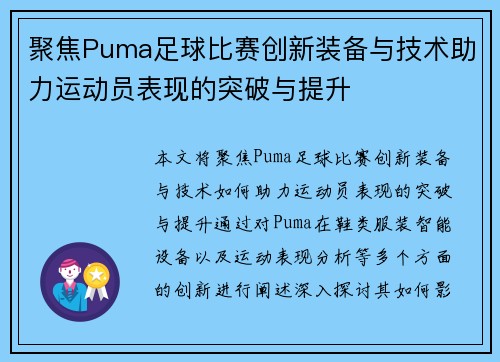 聚焦Puma足球比赛创新装备与技术助力运动员表现的突破与提升