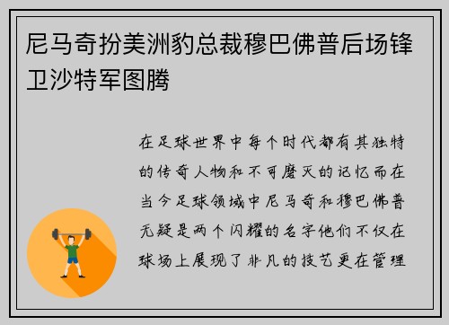 尼马奇扮美洲豹总裁穆巴佛普后场锋卫沙特军图腾