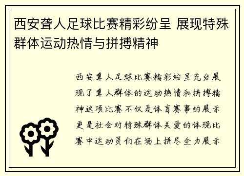 西安聋人足球比赛精彩纷呈 展现特殊群体运动热情与拼搏精神