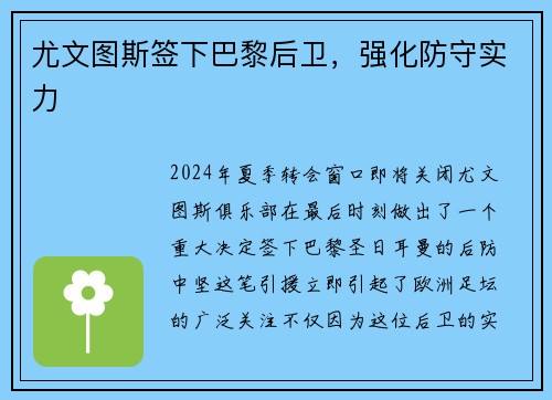 尤文图斯签下巴黎后卫，强化防守实力