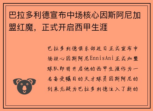 巴拉多利德宣布中场核心因斯阿尼加盟红魔，正式开启西甲生涯