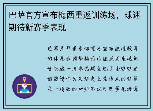 巴萨官方宣布梅西重返训练场，球迷期待新赛季表现