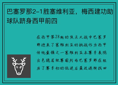 巴塞罗那2-1胜塞维利亚，梅西建功助球队跻身西甲前四