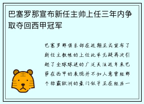 巴塞罗那宣布新任主帅上任三年内争取夺回西甲冠军