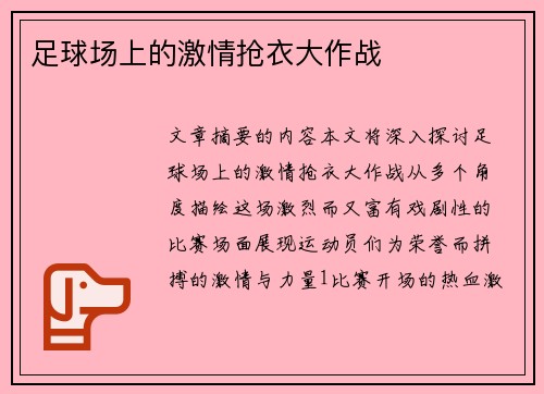 足球场上的激情抢衣大作战