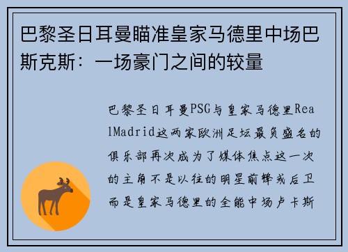 巴黎圣日耳曼瞄准皇家马德里中场巴斯克斯：一场豪门之间的较量