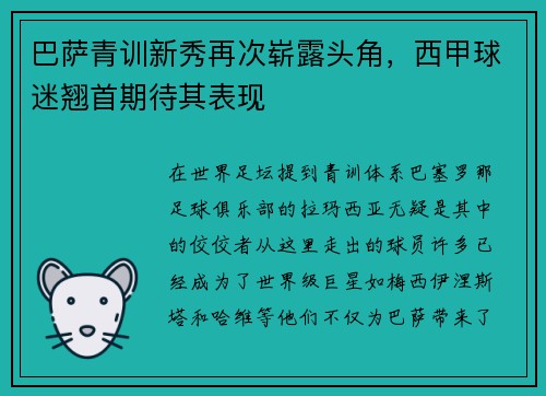 巴萨青训新秀再次崭露头角，西甲球迷翘首期待其表现