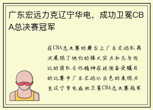 广东宏远力克辽宁华电，成功卫冕CBA总决赛冠军