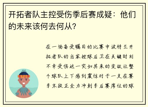开拓者队主控受伤季后赛成疑：他们的未来该何去何从？