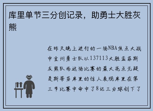 库里单节三分创记录，助勇士大胜灰熊