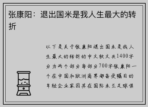 张康阳：退出国米是我人生最大的转折