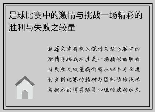 足球比赛中的激情与挑战一场精彩的胜利与失败之较量
