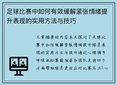 足球比赛中如何有效缓解紧张情绪提升表现的实用方法与技巧