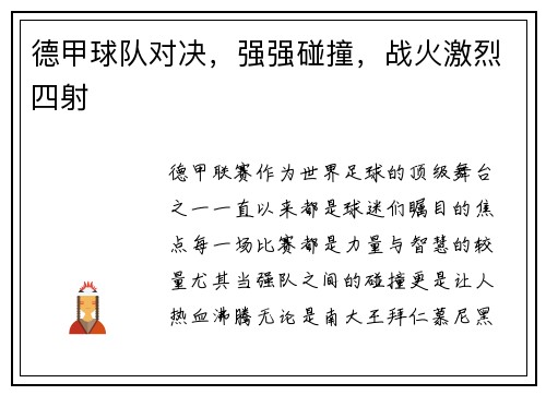 德甲球队对决，强强碰撞，战火激烈四射