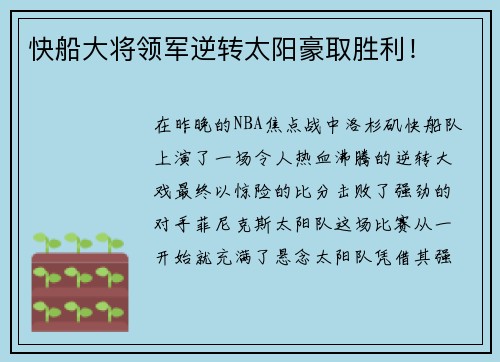 快船大将领军逆转太阳豪取胜利！