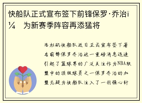 快船队正式宣布签下前锋保罗·乔治，为新赛季阵容再添猛将