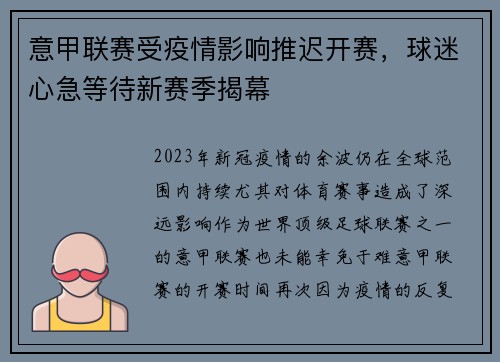意甲联赛受疫情影响推迟开赛，球迷心急等待新赛季揭幕