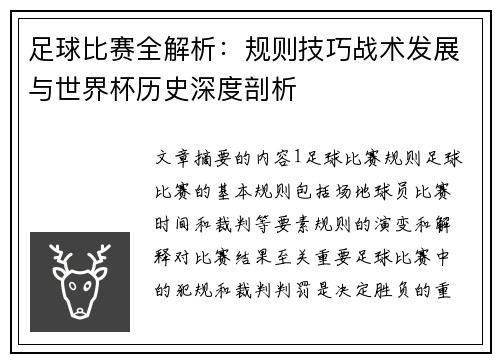 足球比赛全解析：规则技巧战术发展与世界杯历史深度剖析