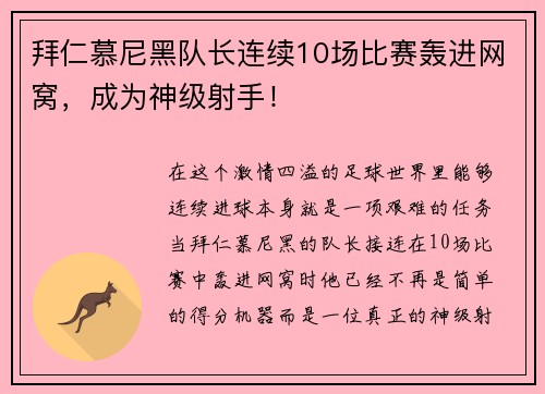 拜仁慕尼黑队长连续10场比赛轰进网窝，成为神级射手！