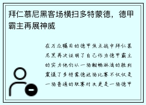 拜仁慕尼黑客场横扫多特蒙德，德甲霸主再展神威