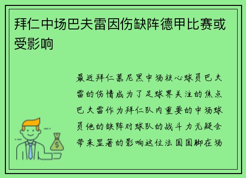 拜仁中场巴夫雷因伤缺阵德甲比赛或受影响