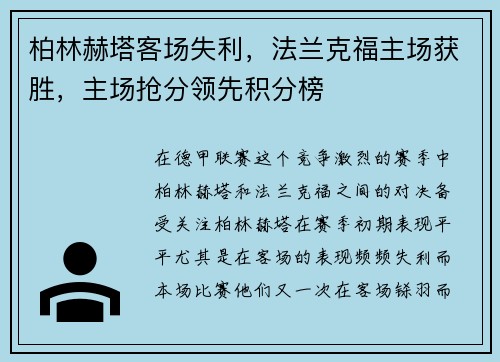 柏林赫塔客场失利，法兰克福主场获胜，主场抢分领先积分榜