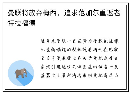 曼联将放弃梅西，追求范加尔重返老特拉福德