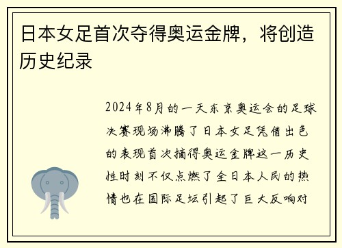 日本女足首次夺得奥运金牌，将创造历史纪录