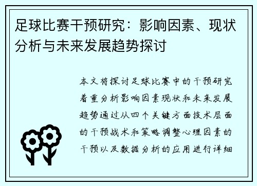 足球比赛干预研究：影响因素、现状分析与未来发展趋势探讨