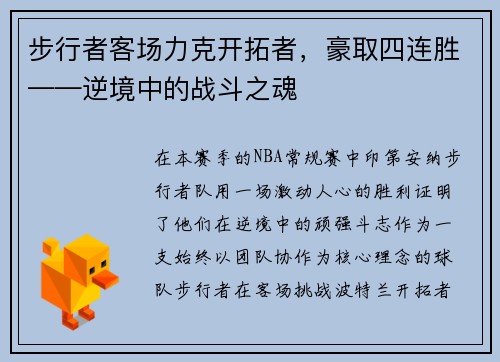 步行者客场力克开拓者，豪取四连胜——逆境中的战斗之魂