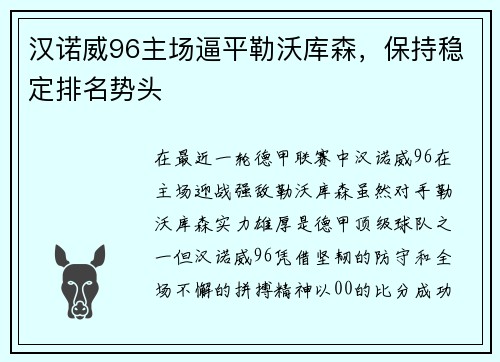汉诺威96主场逼平勒沃库森，保持稳定排名势头