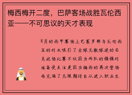 梅西梅开二度，巴萨客场战胜瓦伦西亚——不可思议的天才表现