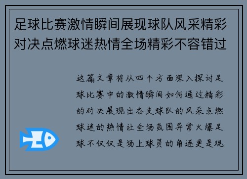 足球比赛激情瞬间展现球队风采精彩对决点燃球迷热情全场精彩不容错过