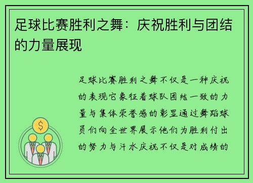 足球比赛胜利之舞：庆祝胜利与团结的力量展现