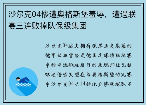 沙尔克04惨遭奥格斯堡羞辱，遭遇联赛三连败掉队保级集团