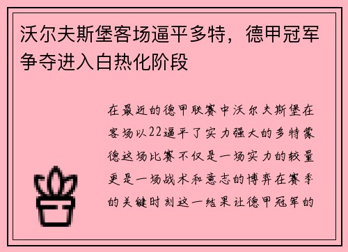 沃尔夫斯堡客场逼平多特，德甲冠军争夺进入白热化阶段