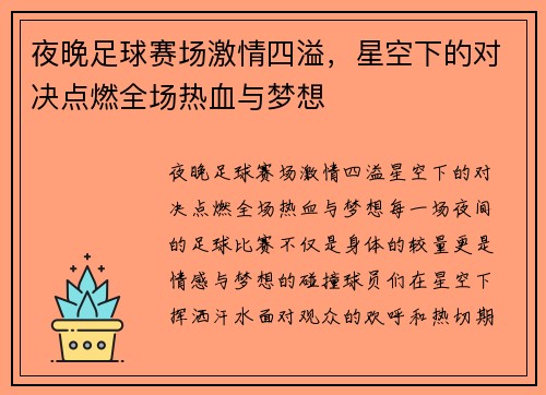 夜晚足球赛场激情四溢，星空下的对决点燃全场热血与梦想