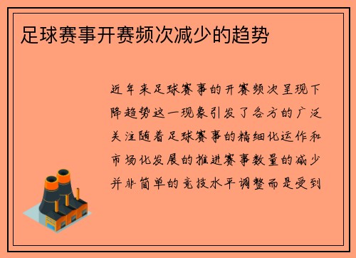 足球赛事开赛频次减少的趋势