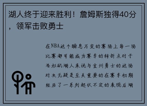 湖人终于迎来胜利！詹姆斯独得40分，领军击败勇士