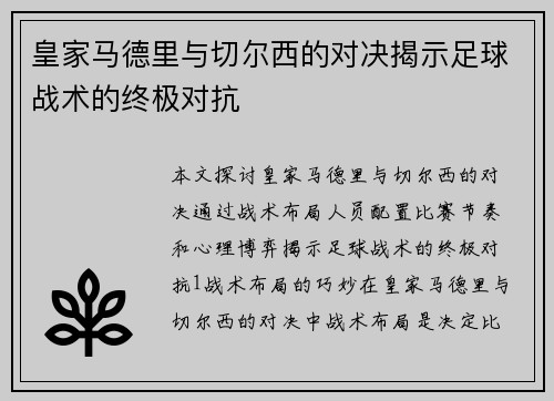 皇家马德里与切尔西的对决揭示足球战术的终极对抗