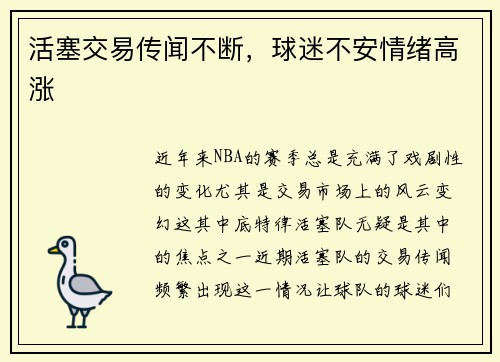 活塞交易传闻不断，球迷不安情绪高涨