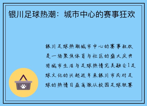 银川足球热潮：城市中心的赛事狂欢