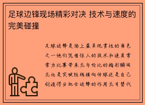 足球边锋现场精彩对决 技术与速度的完美碰撞