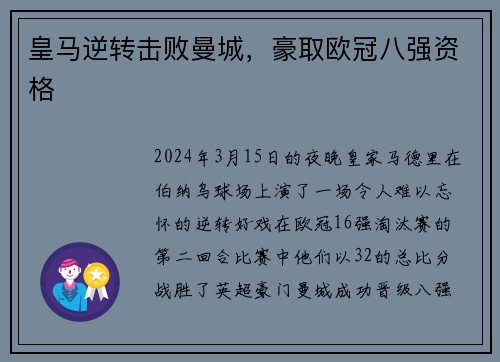 皇马逆转击败曼城，豪取欧冠八强资格