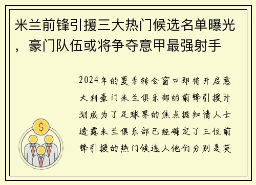 米兰前锋引援三大热门候选名单曝光，豪门队伍或将争夺意甲最强射手