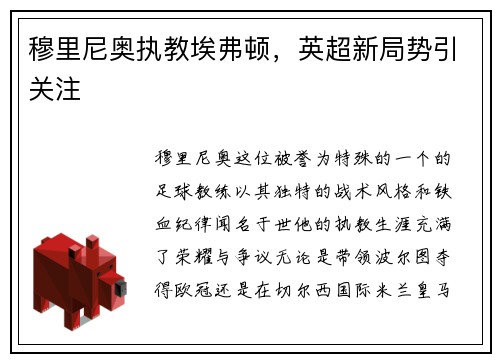 穆里尼奥执教埃弗顿，英超新局势引关注