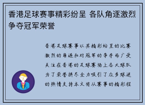 香港足球赛事精彩纷呈 各队角逐激烈争夺冠军荣誉